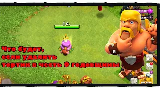 ЧТО БУДЕТ ЕСЛИ УДАЛИТЬ ТОРТ В ЧЕСТЬ 9 ГОДОВЩИНЫ|Clash of Clans