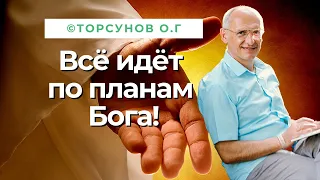 Всё идёт по планам Бога! Торсунов лекции