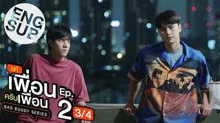 [Eng Sub] แค่เพื่อนครับเพื่อน BAD BUDDY SERIES | EP.2 [3/4]