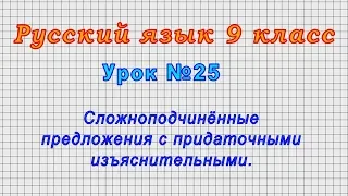 Русский язык 9 класс (Урок№25 - Сложноподчинённые предложения с придаточными изъяснительными.)