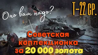 Tanks BLITZ. Т-22 ср. - Советская коллекционка за 20000 золота.