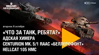 «Что за танк, ребята?»  — Адская Химера, Беллерофонт, Hellcat 105 HMC