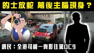 SAGAMI特約｜的士放蛇幕後主腦現身？被指通街違泊！網民：全港司機一齊影住駕DC9｜Channel C HK