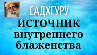 Садхгуру - ИСТОЧНИК внутреннего блаженства