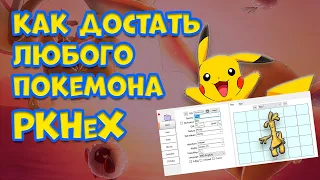 PKHeX ИЛИ КАК ПОЛУЧИТЬ ЛЮБОГО ПОКЕМОНА В ИГРЕ