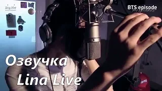 (Озвучка by.Lina Live)BTS записывают песню "So 4 More"