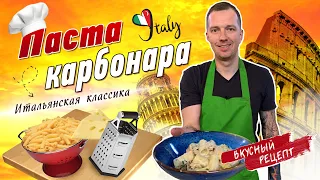 🇮🇹Паста КАРБОНАРА | Рецепт пасты карбонара со сливками и беконом от шеф-повара Виктора Белей | Italy