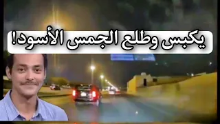 الجمس الأسود 😎 تجميعة مقاطع لناس جابو العيد مع الجمس الأسود!!