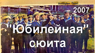 "Юбилейная"( к 75-летию коллектива ) сюита , Ансамбль Черноморского флота, 2007г. , Севастополь, ДОФ