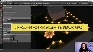Как делать дизайн ландшафтного освещения в DIALux EVO?