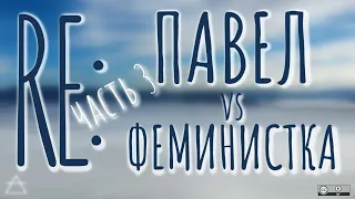 Re: Павел Хохловский vs феминистка Марго, ч.3/3 | по следам дискуссии