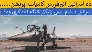 How Israel destroyed Syria's nuclear reactor?  | Iran attack on Israel today 2021