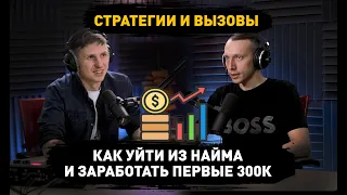 Как уйти из найма и заработать первые 300 000 ₽. Стратегии и вызовы