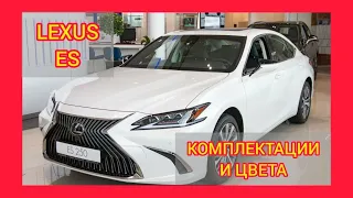 ВСЕ КОМПЛЕКТАЦИИ И ЦВЕТА LEXUS ES 2021. LEXUS ES EXECUTIVE, F SPORT, PREMIUM, LUXURY, COMFORT