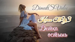 Karen ТУЗ - Детка остынь (DimakSVideo)