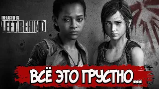 LEFT BEHIND – СЮЖЕТ ПО РОФЛУ (DLC THE LAST OF US)