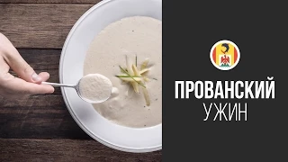 Крем-суп из Шампиньонов || FOOD TV Вокруг Света Прованский Ужин