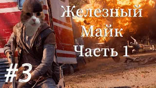 Лагерь Железного Майка - Часть 1 | Days Gone прохождение на русском на PC