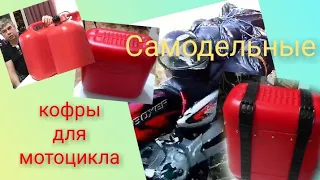 Самодельные кофры для мотоцикла.