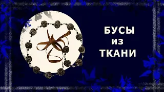 Бусы из ткани, в технике жмурение