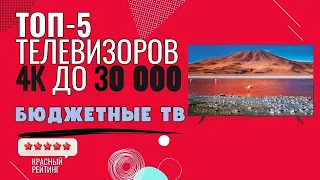 ТОП телевизоров 43 дюйма 4к | ЛУЧШИЕ ТЕЛЕВИЗОРЫ до 30000 |ТОП телевизоров 4К|Бюджетные 4К телевизоры