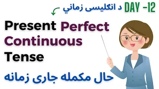 Present Perfect Continuous Tense In Pashto | Tenses In Pashto #tenses