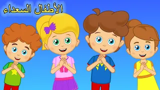 Arabic kids song | هيا نصفق | اغاني اطفال | الأطفال السعداء