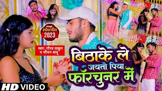 #Video #Gaurav Thakur Sad Song | बिठाके ले जयतो पिया फॉरचुनर में #Jivan Babu New Sad Song