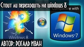 Стоит ли переходить на windows 8