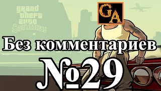 GTA San Andreas прохождение без комментариев - № 29 Воссоединение семей