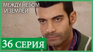 Между небом и землей 36 серия