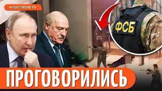 ❗ ПУТИН ПОПАЛСЯ! Слили правду про Крокус Сити Холл / Роль Лукашенко в стрельбе