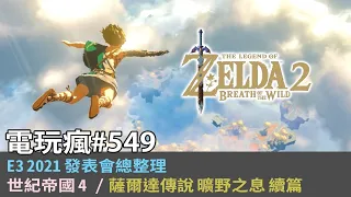 20210618 電玩瘋 E3 2021 必看情報總整理！《薩爾達傳說 曠野之息》續篇、《Stranger of Paradise Final Fantasy Origin》