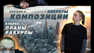 Секреты композиции при съёмке | Лекция 4