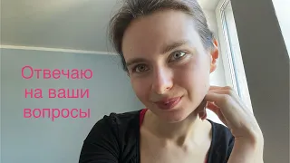 Отвечаю на ваши вопросы❤️❤️❤️