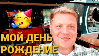 ПРИГЛАШАЮ ВСЕХ 🥳 НА МОЁ ДЕНЬ РОЖДЕНИЕ В ПРЯМОМ ЭФИРЕ