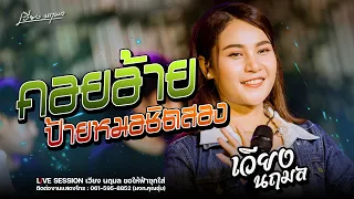 คอยอ้ายป้ายหมอชิตสอง  - เวียง นฤมล cover : Live session ขอให้ฟ้าซุกใส่