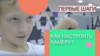 100 шагов к созданию мобильного кино. Настройки камеры