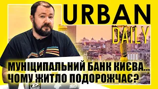 ⚡ URBAN Daily | Муніципальний банк Києва... | Чому житло подорожчає?