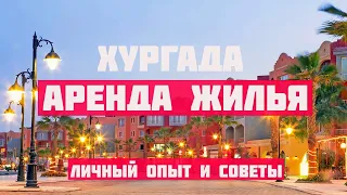 Риелторы ТАКОЕ не расскажут ☀️ АРЕНДА квартиры в ХУРГАДЕ 🏠 В Египет на зимовку