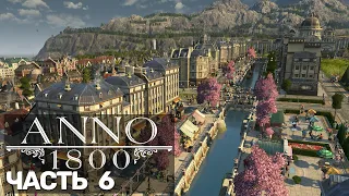 Anno 1800 (Песочница) #6 + все длс