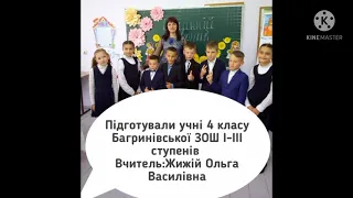 Відеовернісаж "Математика в професії моїх батьків".Учні 4 класу Багринівської ЗОШ