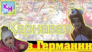 ВЛОГ. Карнавал в Германии.