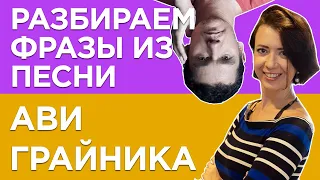 ИВРИТ с Сашей Эпштейн. УРОК #10 Учим иврит из песни Ави Грайника.