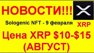 Ripple (XRP): $10-$15 В АВГУСТЕ!!!