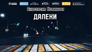 Анастасия Новикова - Далеки #music #музыка