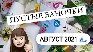 ПУСТЫЕ БАНОЧКИ | АВГУСТ 2021 🌊