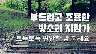 비가 여럿이 노래해요~ 조용한 시골 연못에서 듣는 부드러운 빗소리 자장가~~~♬