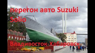 Перегон авто Suzuki Solio Владивосток-Хабаровск ЧАСТЬ 2