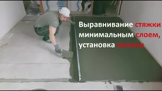 Выравнивание стяжки минимальным слоем, установка маяков.